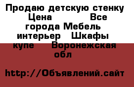 Продаю детскую стенку › Цена ­ 6 000 - Все города Мебель, интерьер » Шкафы, купе   . Воронежская обл.